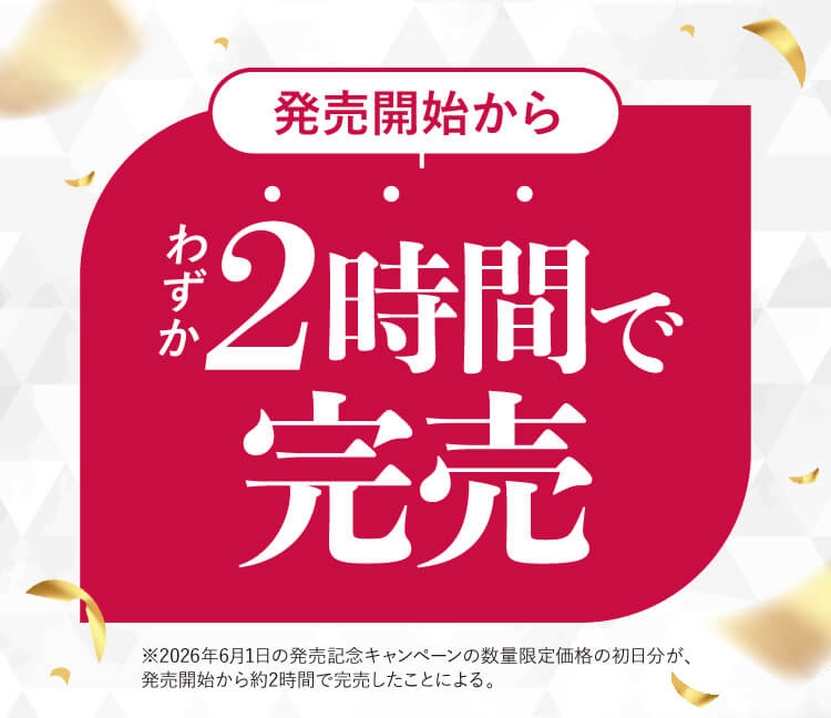 発売開始からわずか3時間で完売。