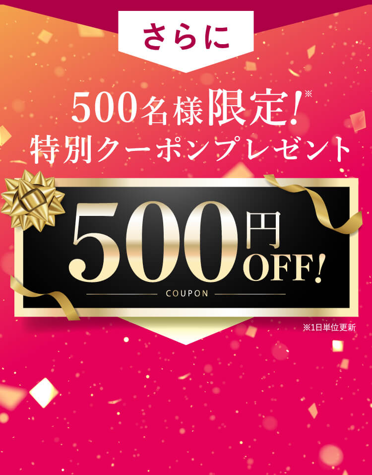 さらに200名様限定！特別クーポンプレゼント500円OFF！