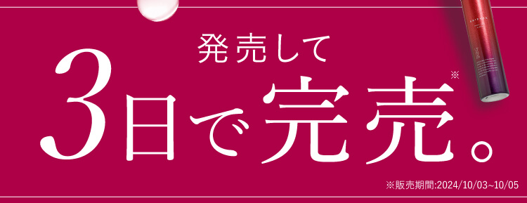 発売して3日で完売。