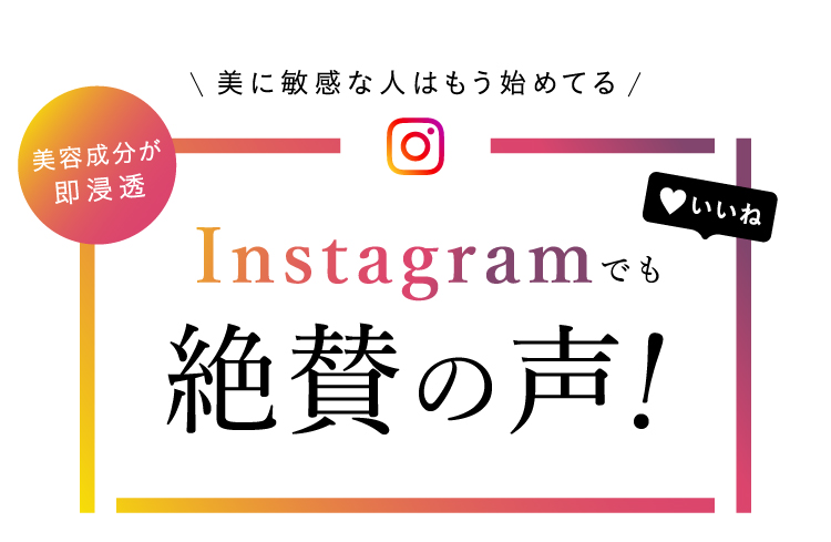 instagramでも絶賛の声！