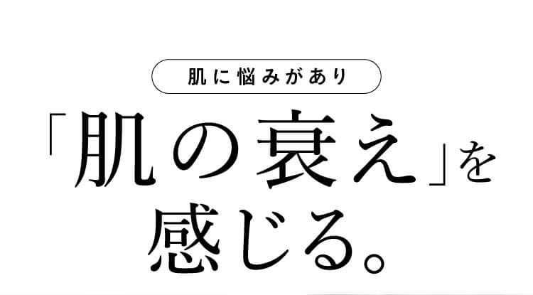 「劣化・老け」を感じる。