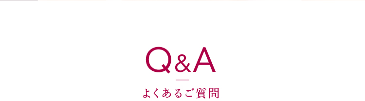 Q&Aよくあるご質問