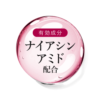ナイアシンアミド配合