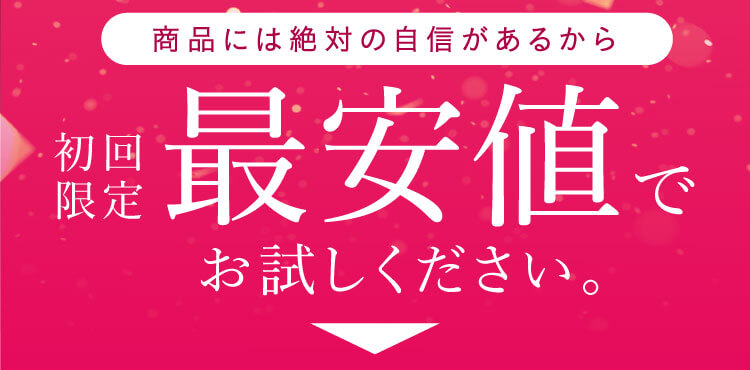 初回限定 最安値でお試しください