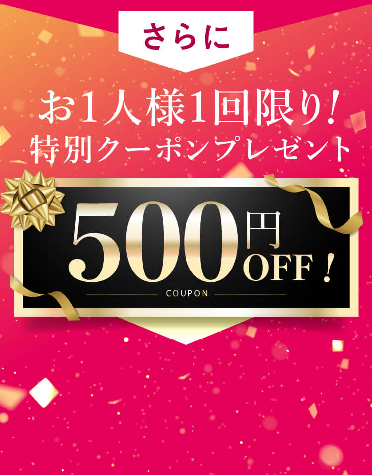 さらに200名様限定！特別クーポンプレゼント500円OFF！