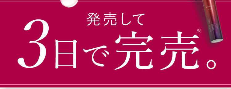 発売して3日で完売。