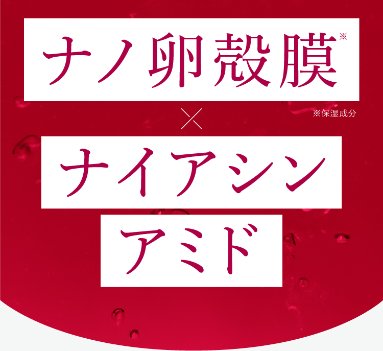 ナノ卵殻膜ナイアシンアミド