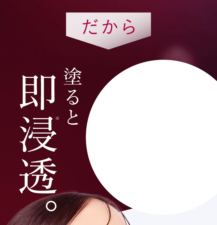 塗ると即浸透。