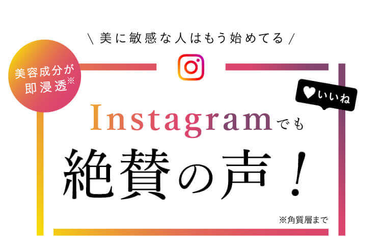 instagramでも絶賛の声！
