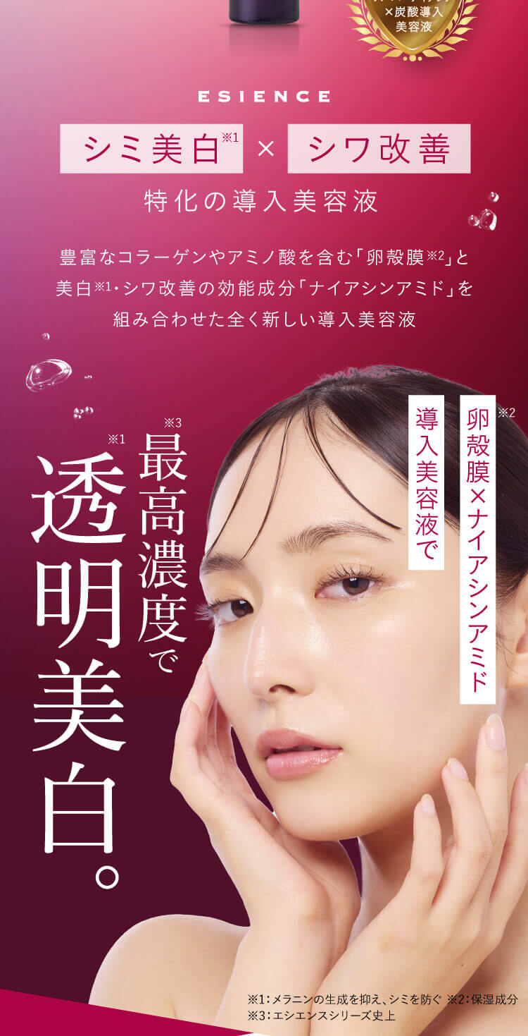 最高濃度で透明美白。