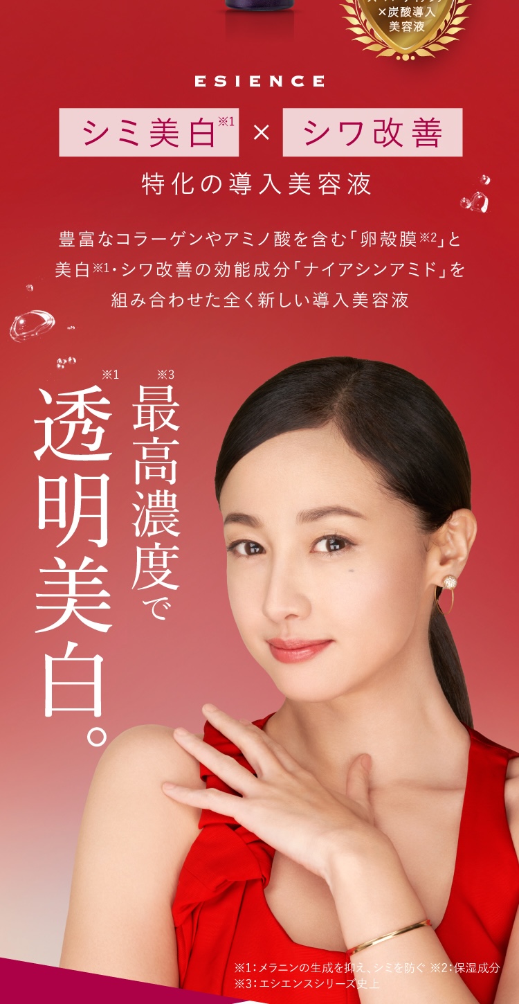 最高濃度で透明美白。