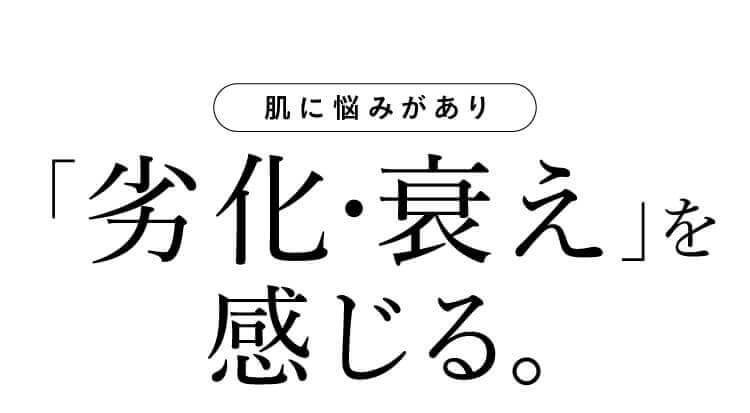 「劣化・老け」を感じる。