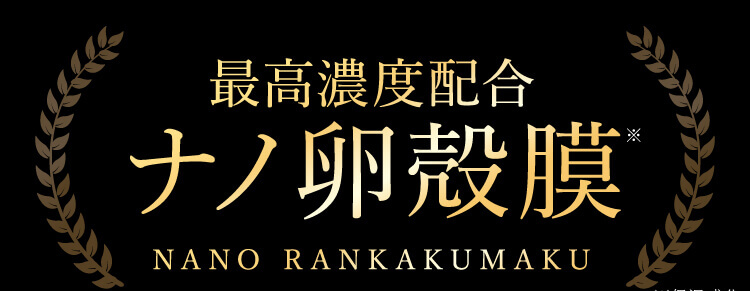 最高濃度配合ナノ卵殻膜
