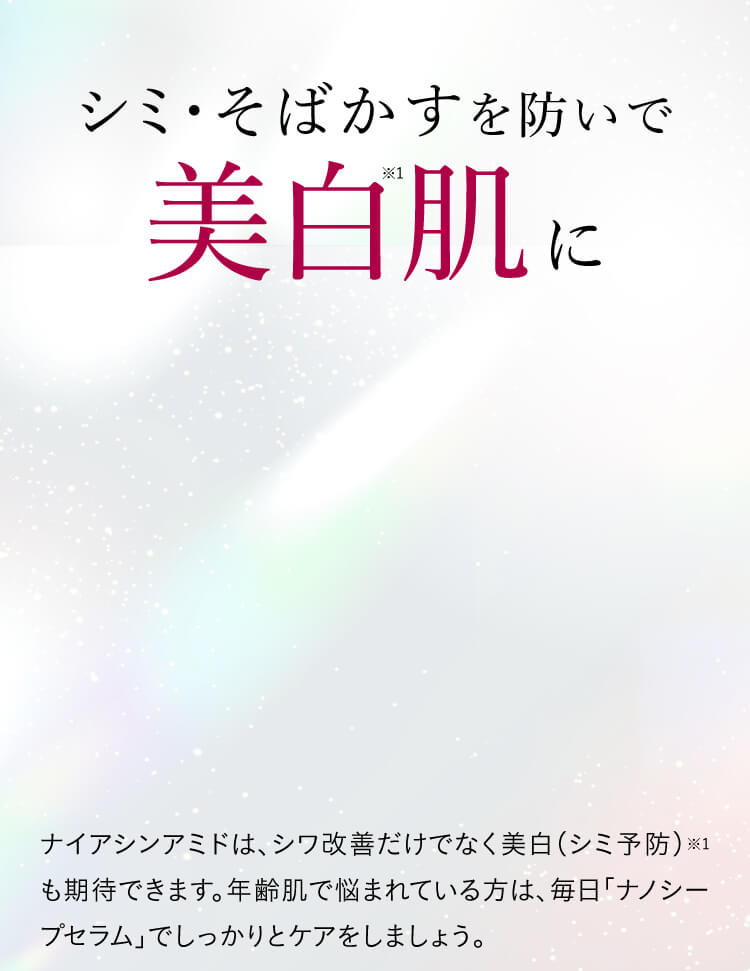 シミ・そばかすを防いで美白肌に