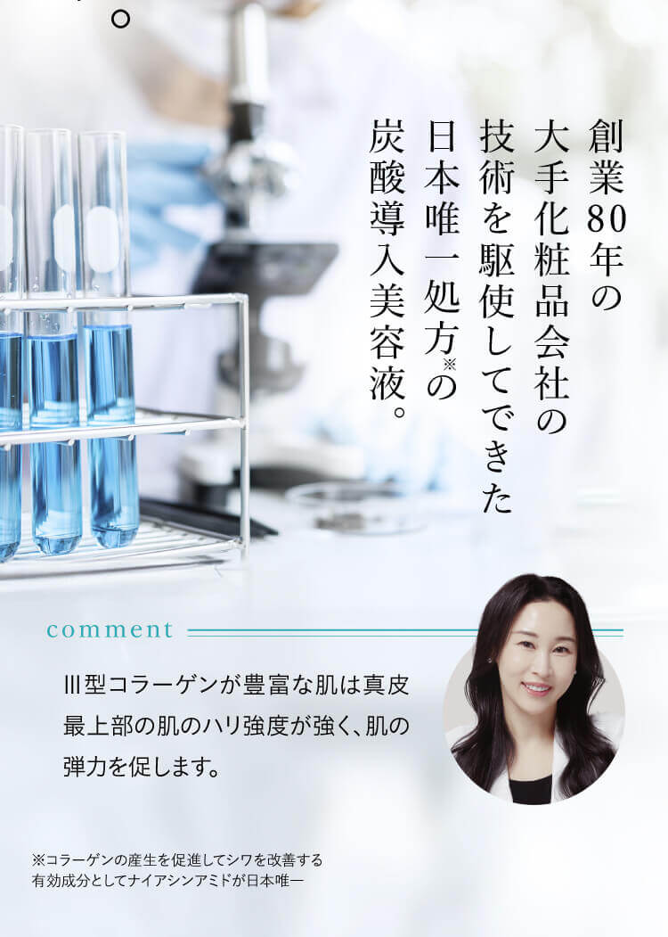 創業80年の大手化粧品会社の技術を駆使してできた日本唯一処方の炭酸導入美容液。
