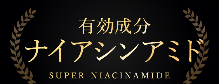 有効成分ナイアシンアミド