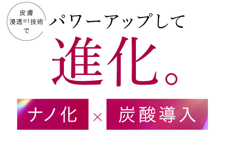 パワーアップして進化。