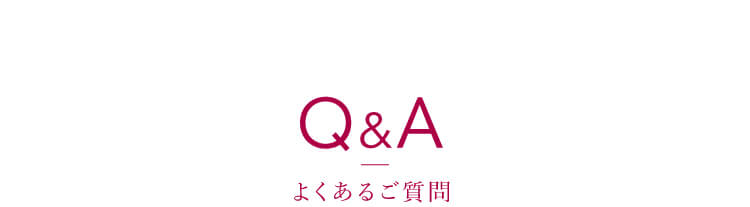 Q&Aよくあるご質問