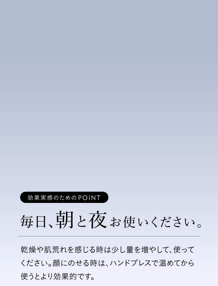 毎日、朝と夜お使いください。