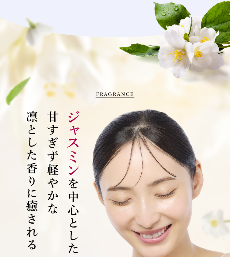 ジャスミンを中心とした甘すぎず軽やかな凛とした香りに癒される