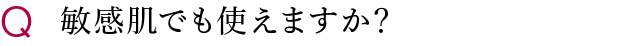 敏感肌でも使えますか？