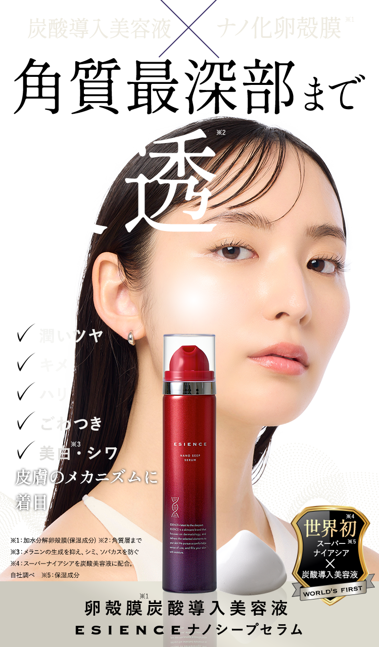 ESIENCE ナノシープセラム