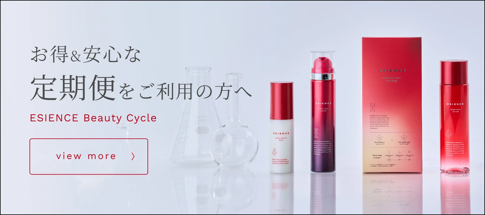 お得＆安心な定期便をご利用の方へ ESIENCE Beauty Cycle