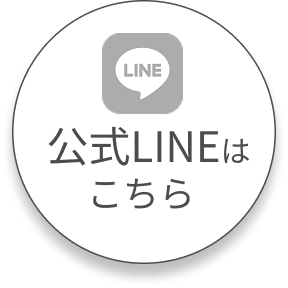 公式LINEはこちら